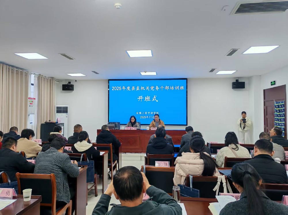 参加2025年度县直机关党务干部培训班